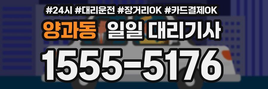 양과동 일일 대리기사