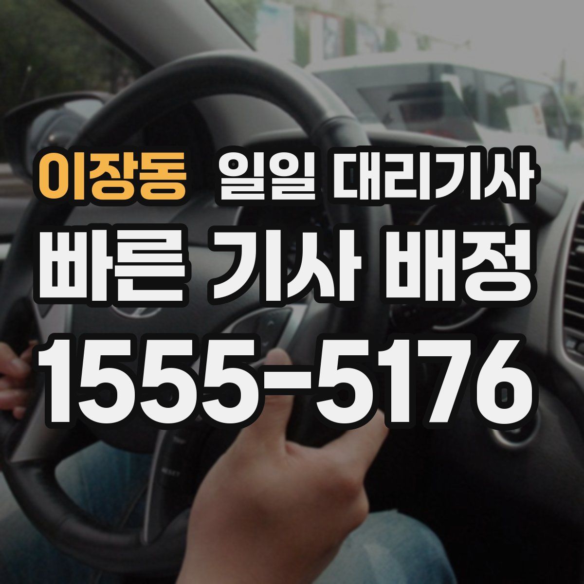이장동 일일 대리기사