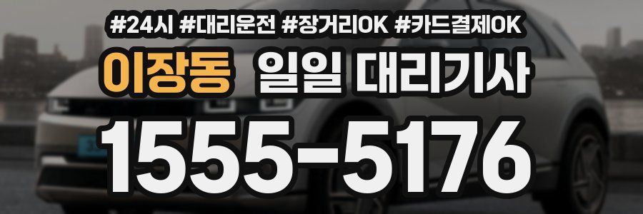 이장동 일일 대리기사