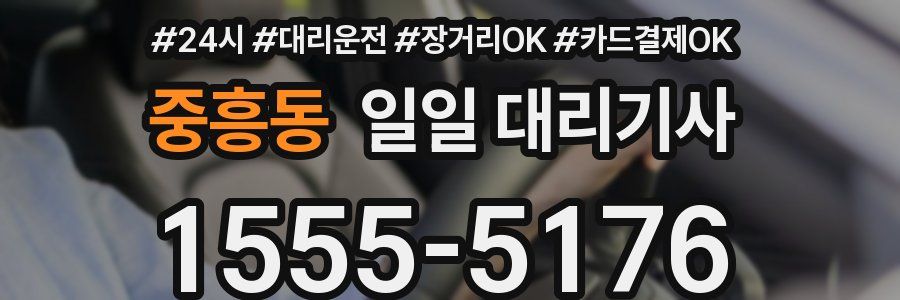 중흥동 일일 대리기사