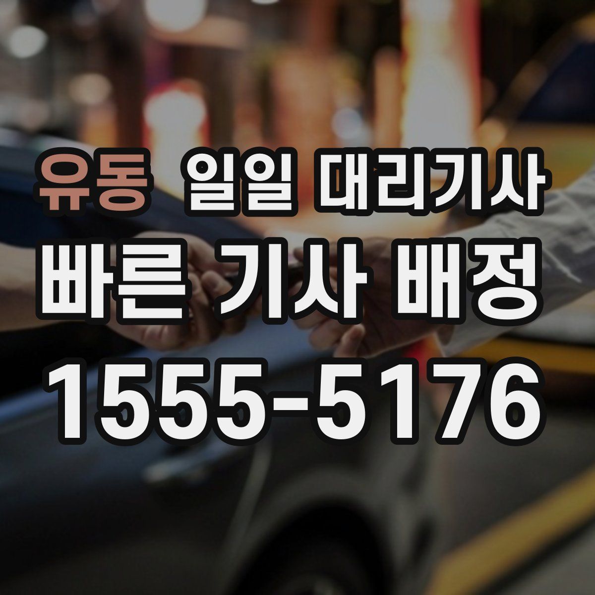 유동 일일 대리기사