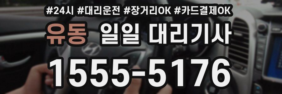 유동 일일 대리기사