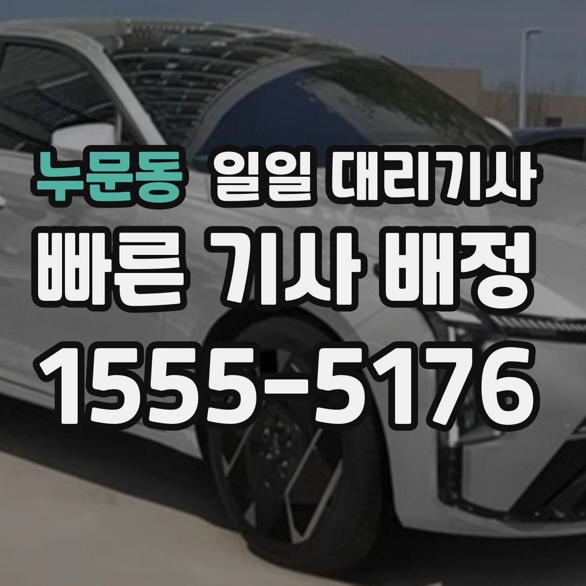 누문동 일일 대리기사