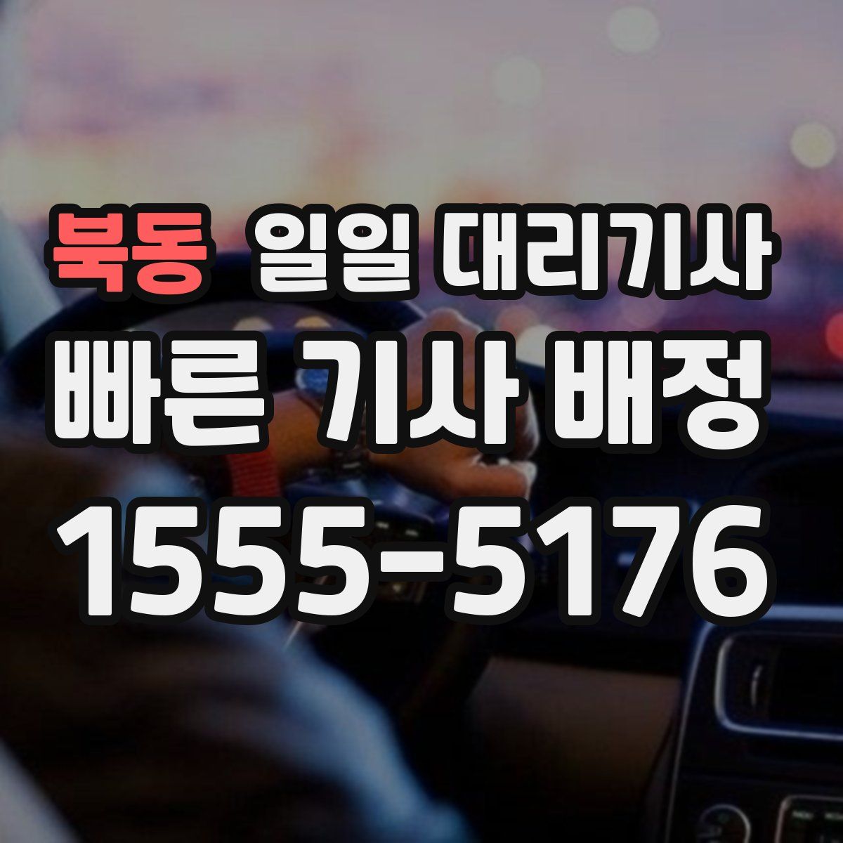 북동 일일 대리기사