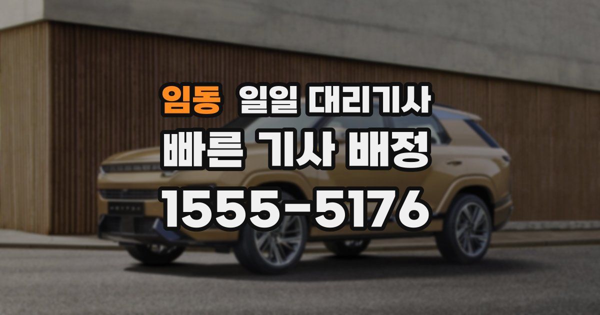 임동 일일 대리기사