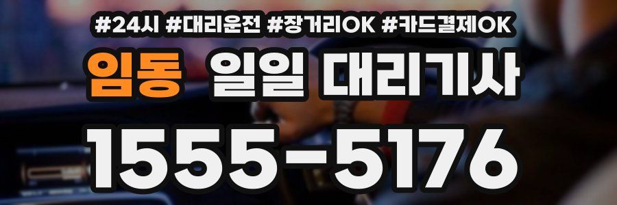 임동 일일 대리기사