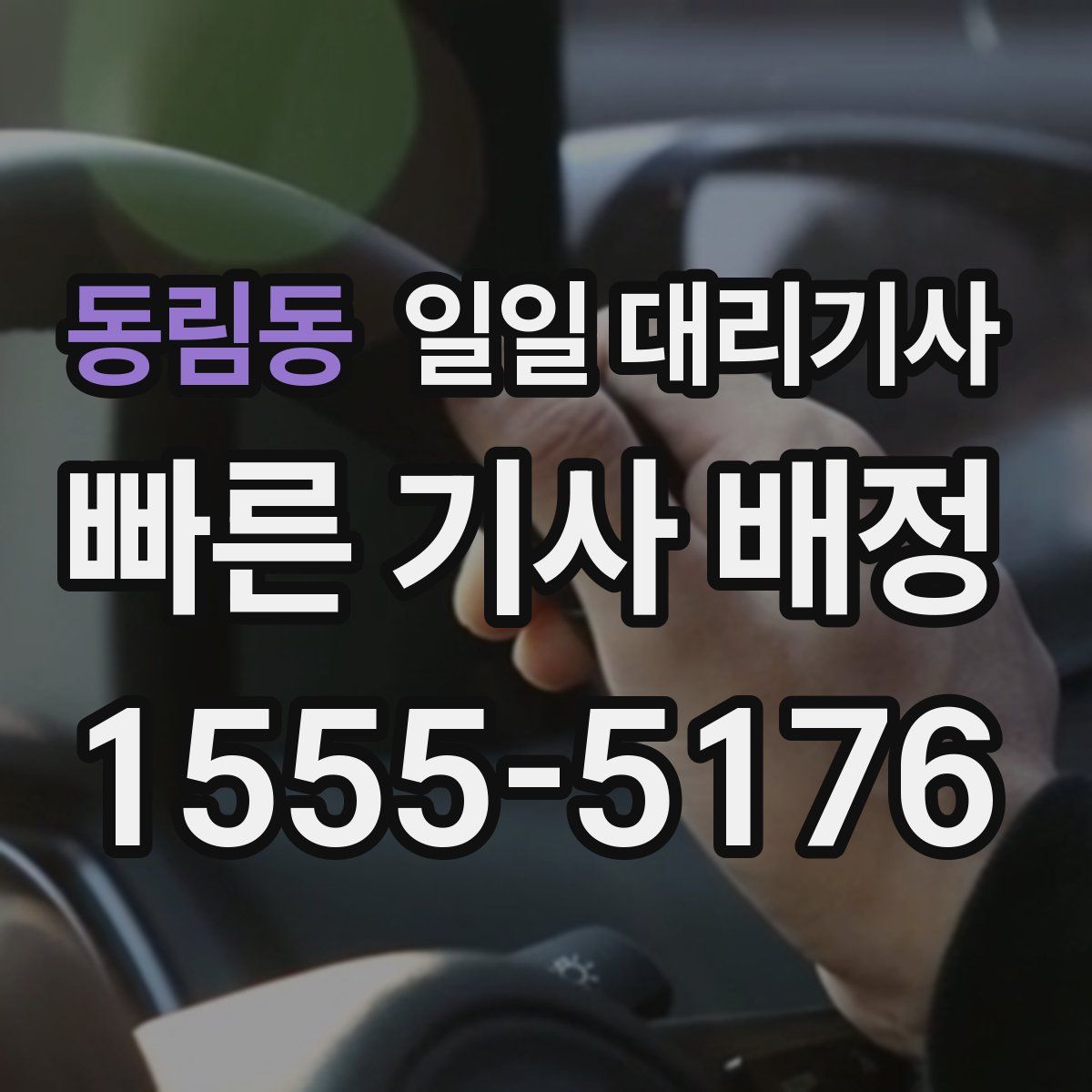 동림동 일일 대리기사