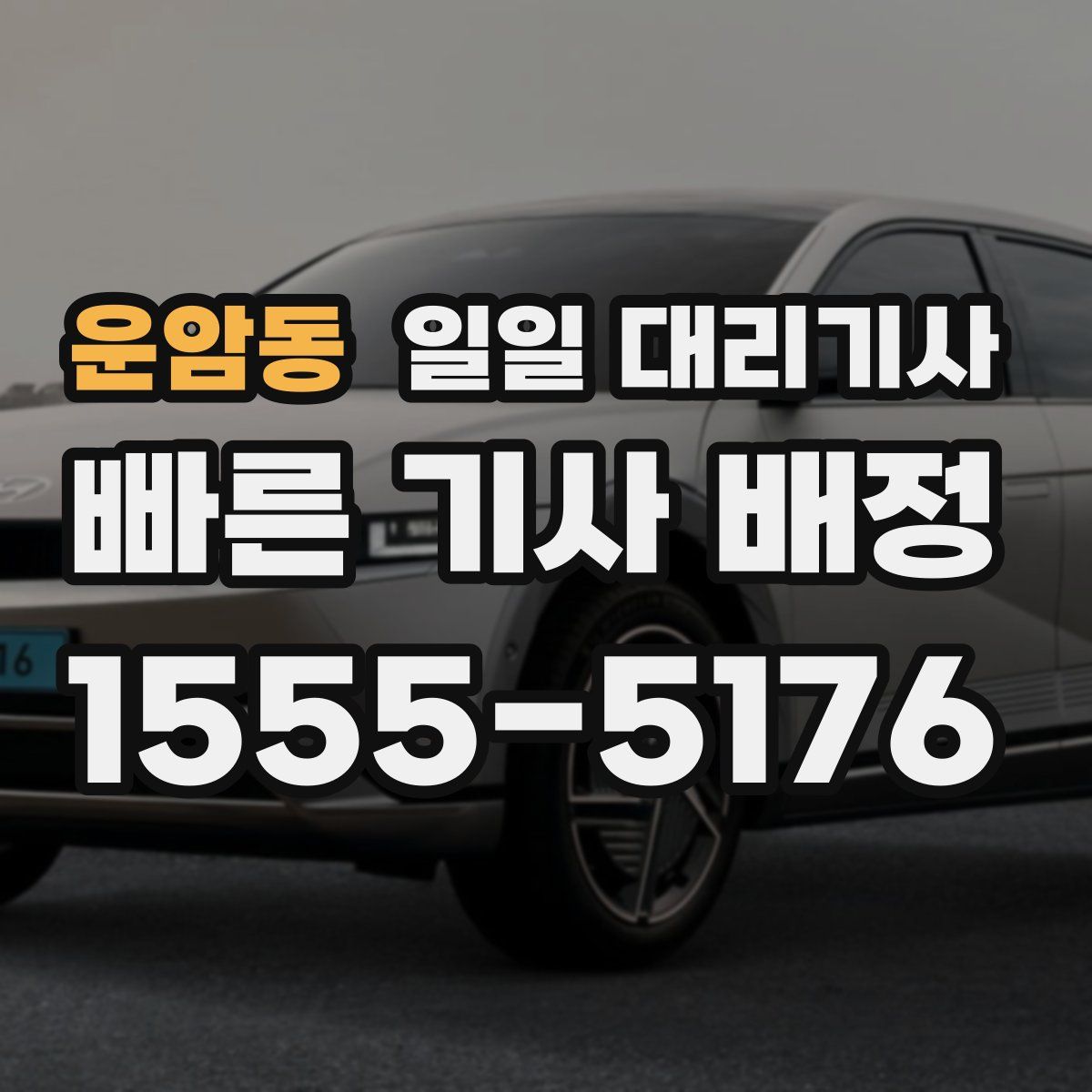 운암동 일일 대리기사
