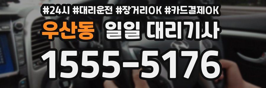 우산동 일일 대리기사