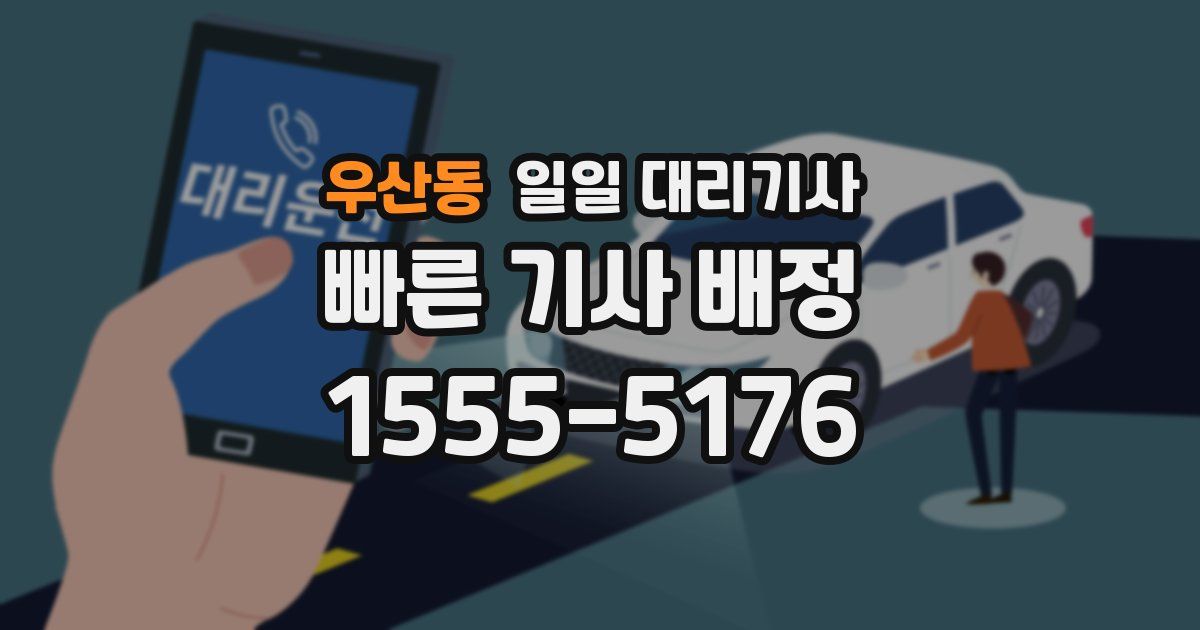 우산동 일일 대리기사