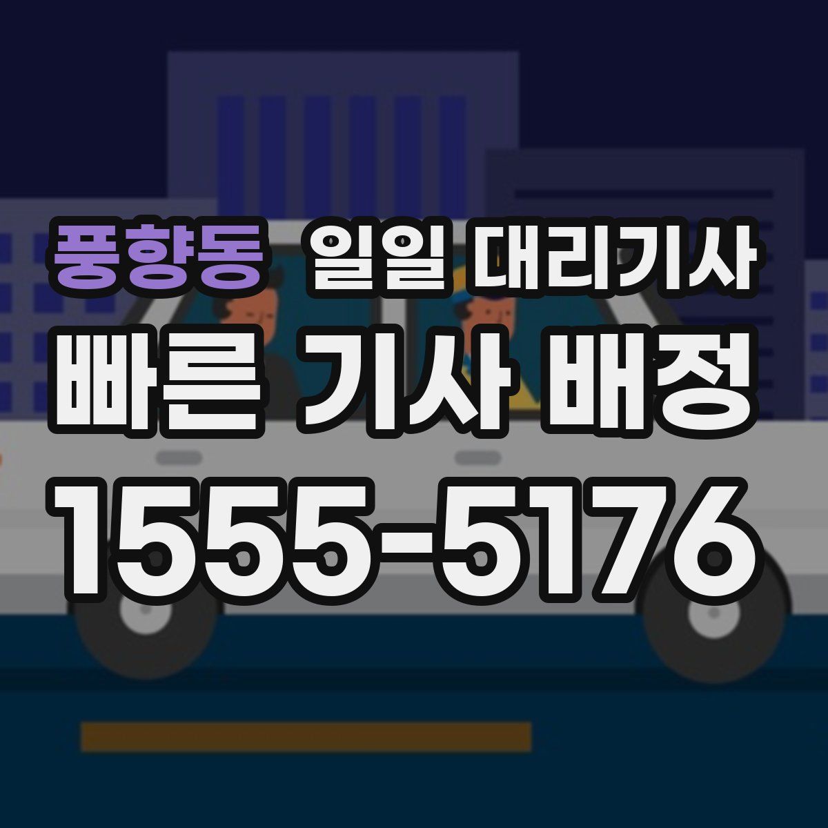 풍향동 일일 대리기사