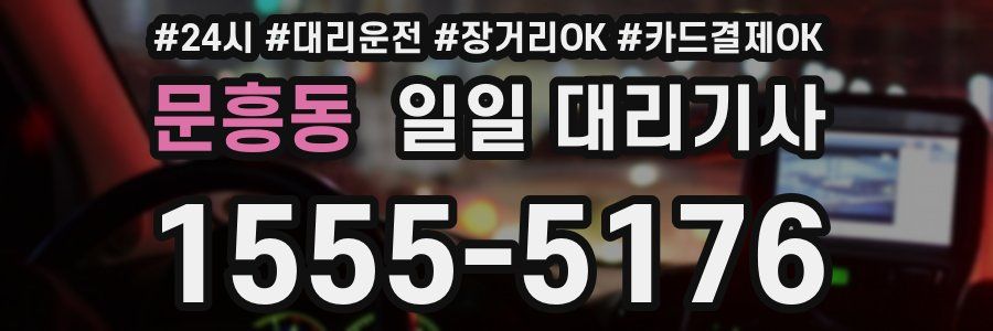 문흥동 일일 대리기사