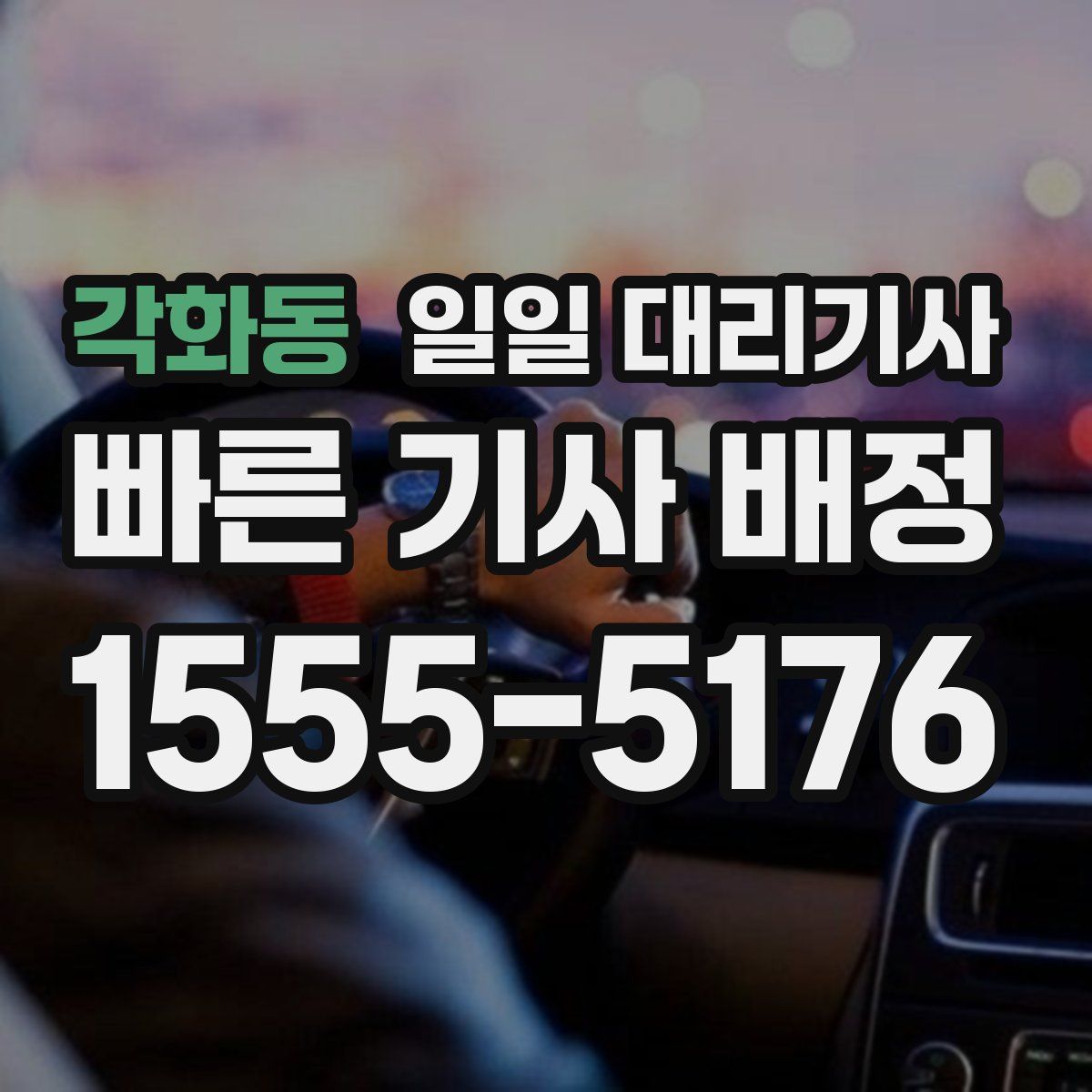 각화동 일일 대리기사