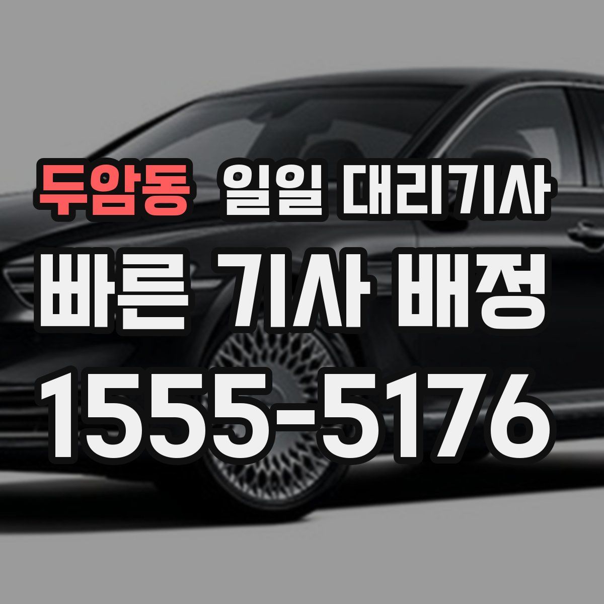두암동 일일 대리기사