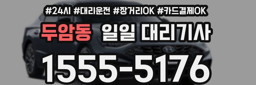두암동 일일 대리기사