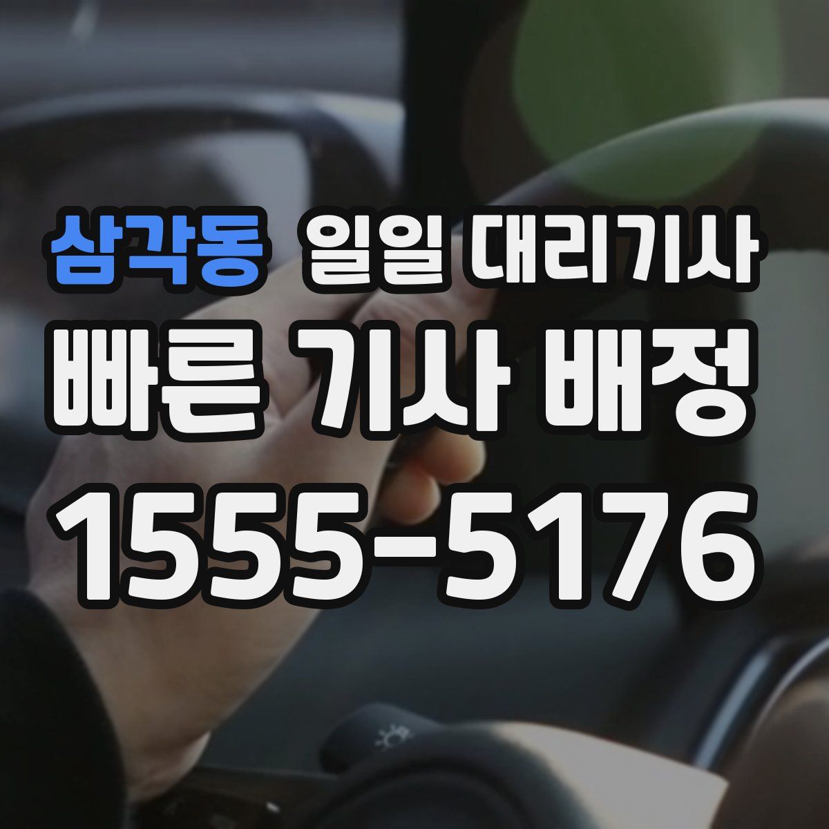 삼각동 일일 대리기사