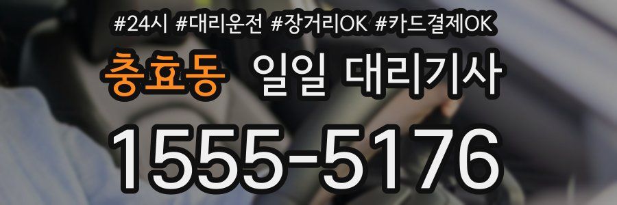 충효동 일일 대리기사