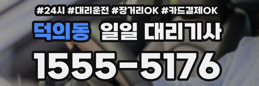 덕의동 일일 대리기사