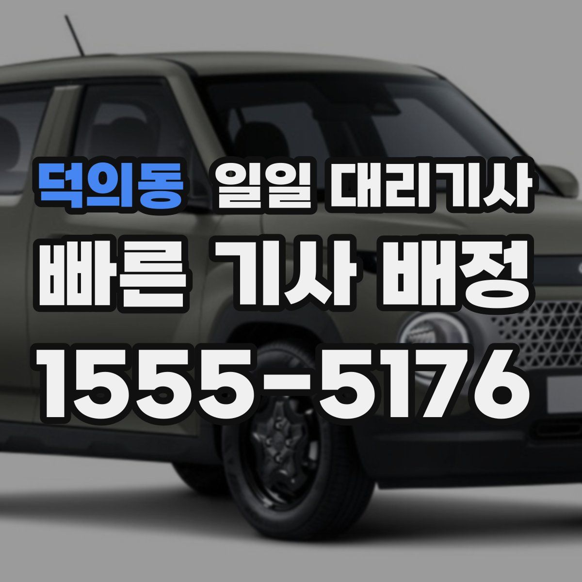 덕의동 일일 대리기사