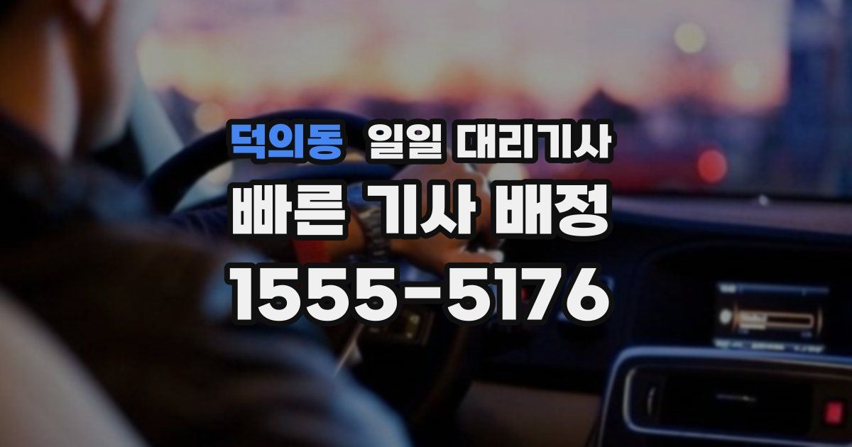 덕의동 일일 대리기사