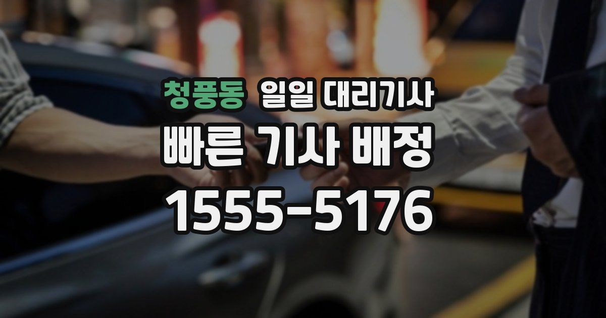 청풍동 일일 대리기사