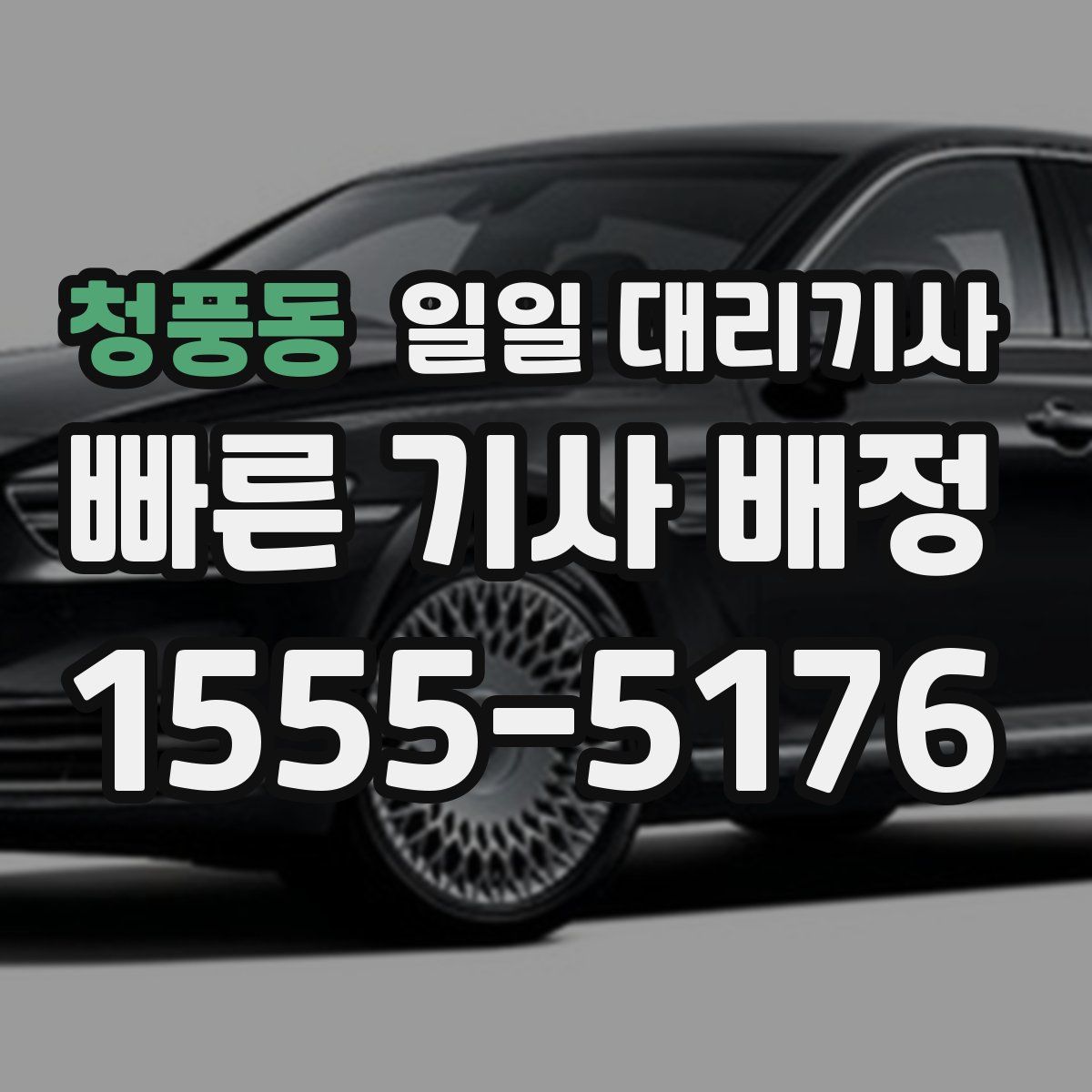 청풍동 일일 대리기사