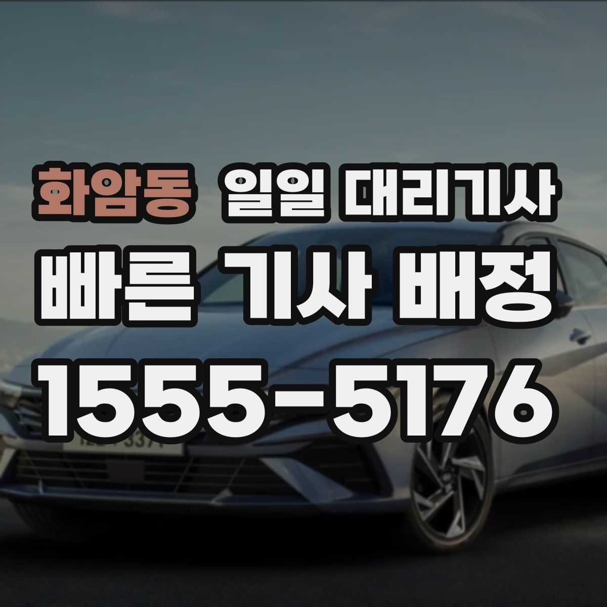 화암동 일일 대리기사