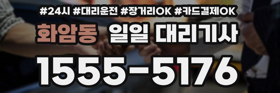화암동 일일 대리기사