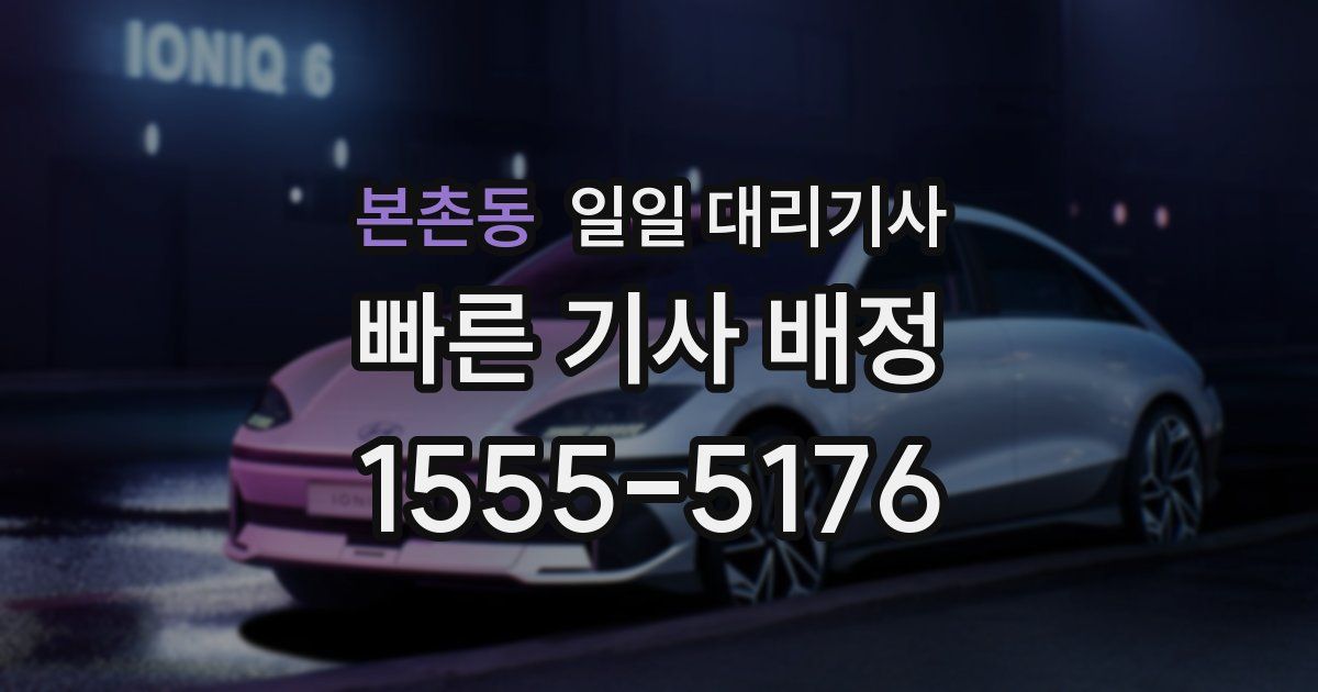 본촌동 일일 대리기사
