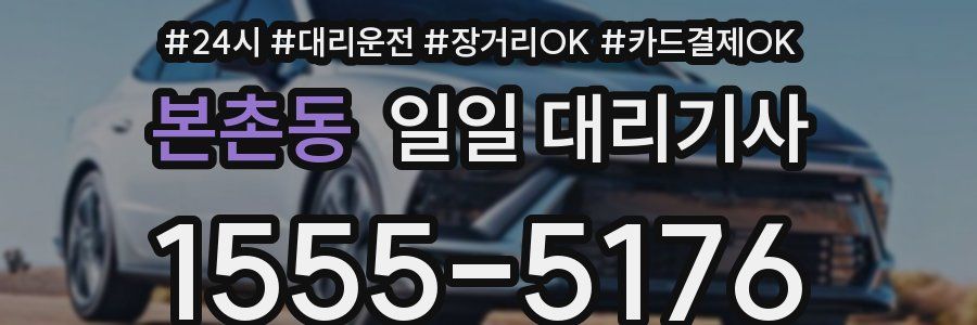 본촌동 일일 대리기사