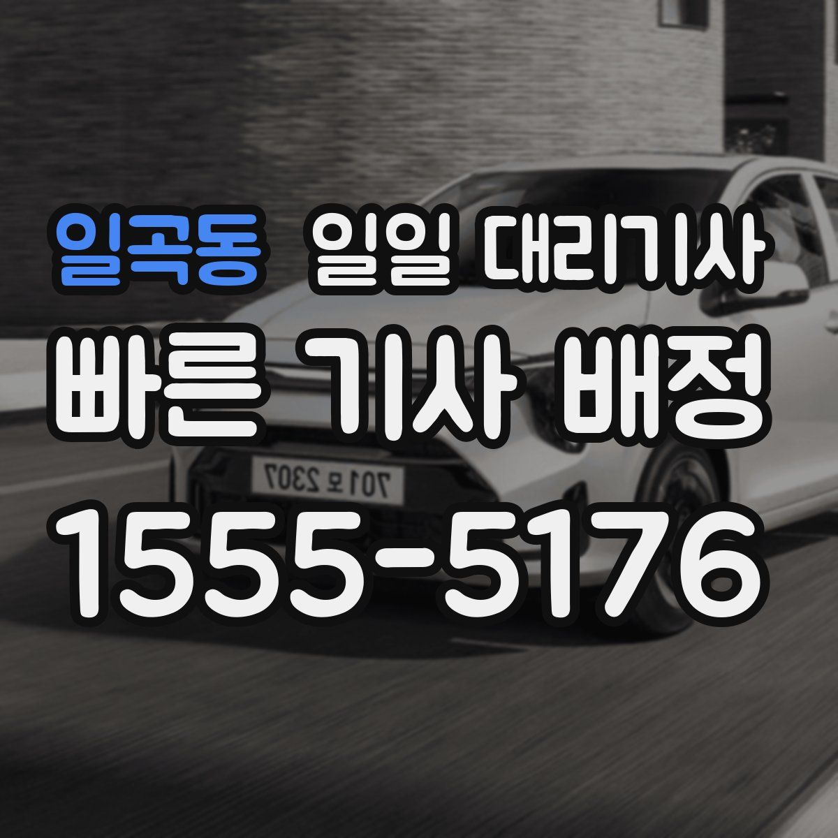 일곡동 일일 대리기사