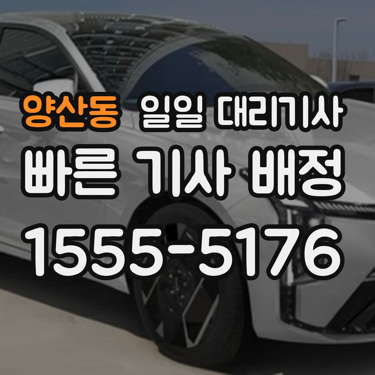 양산동 일일 대리기사