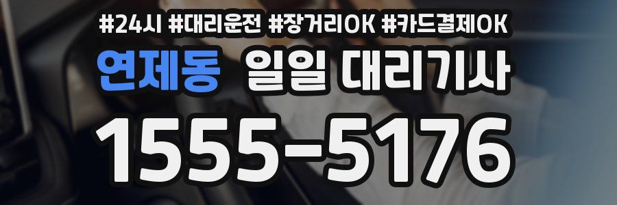 연제동 일일 대리기사