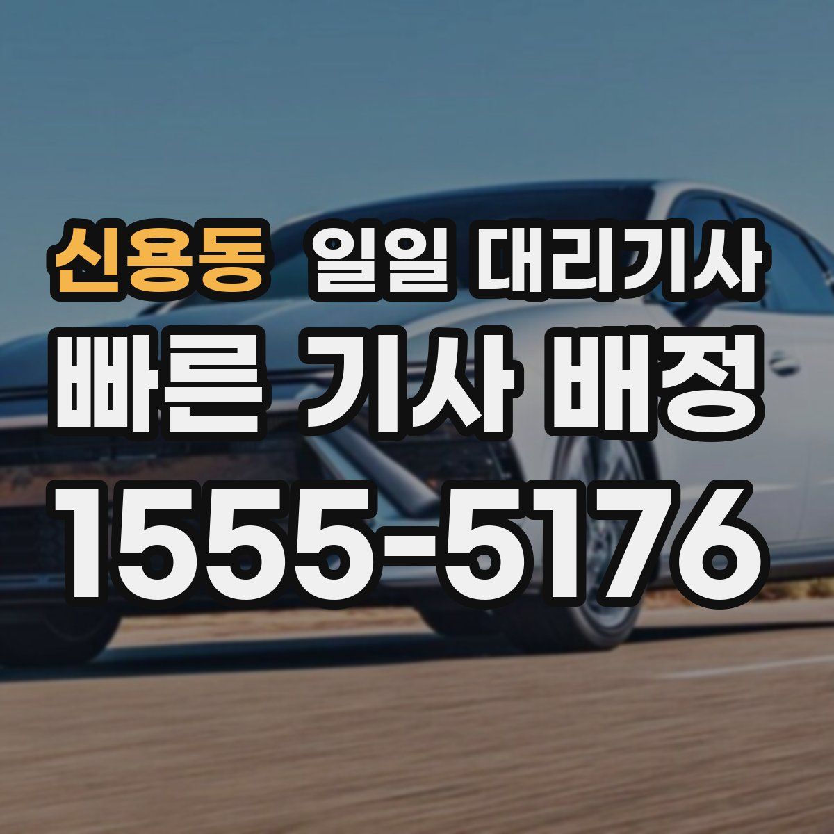 신용동 일일 대리기사