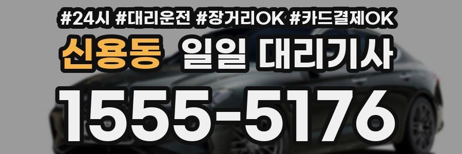 신용동 일일 대리기사