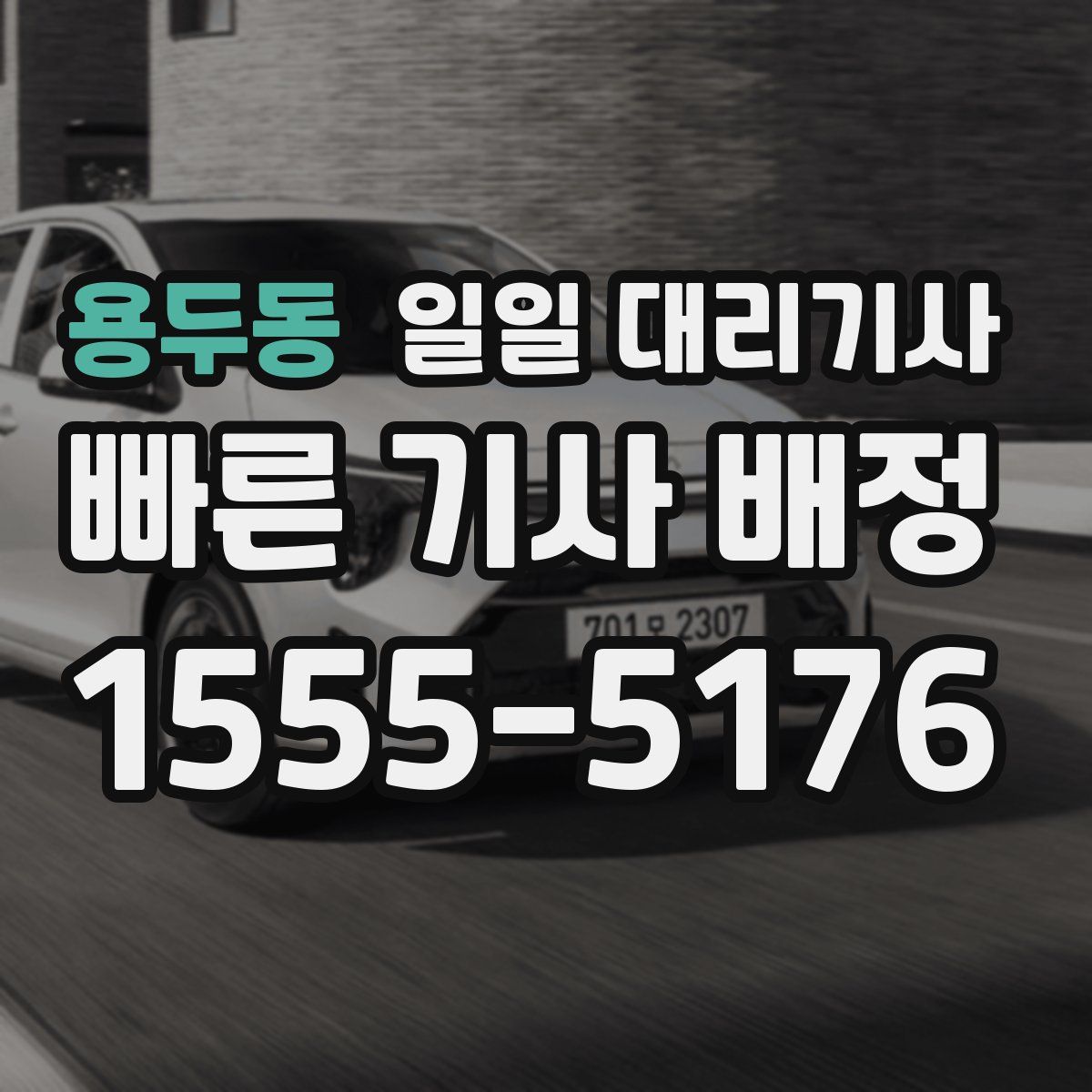용두동 일일 대리기사