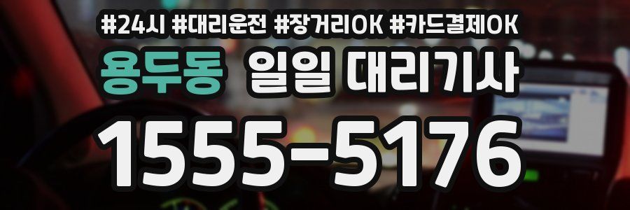 용두동 일일 대리기사