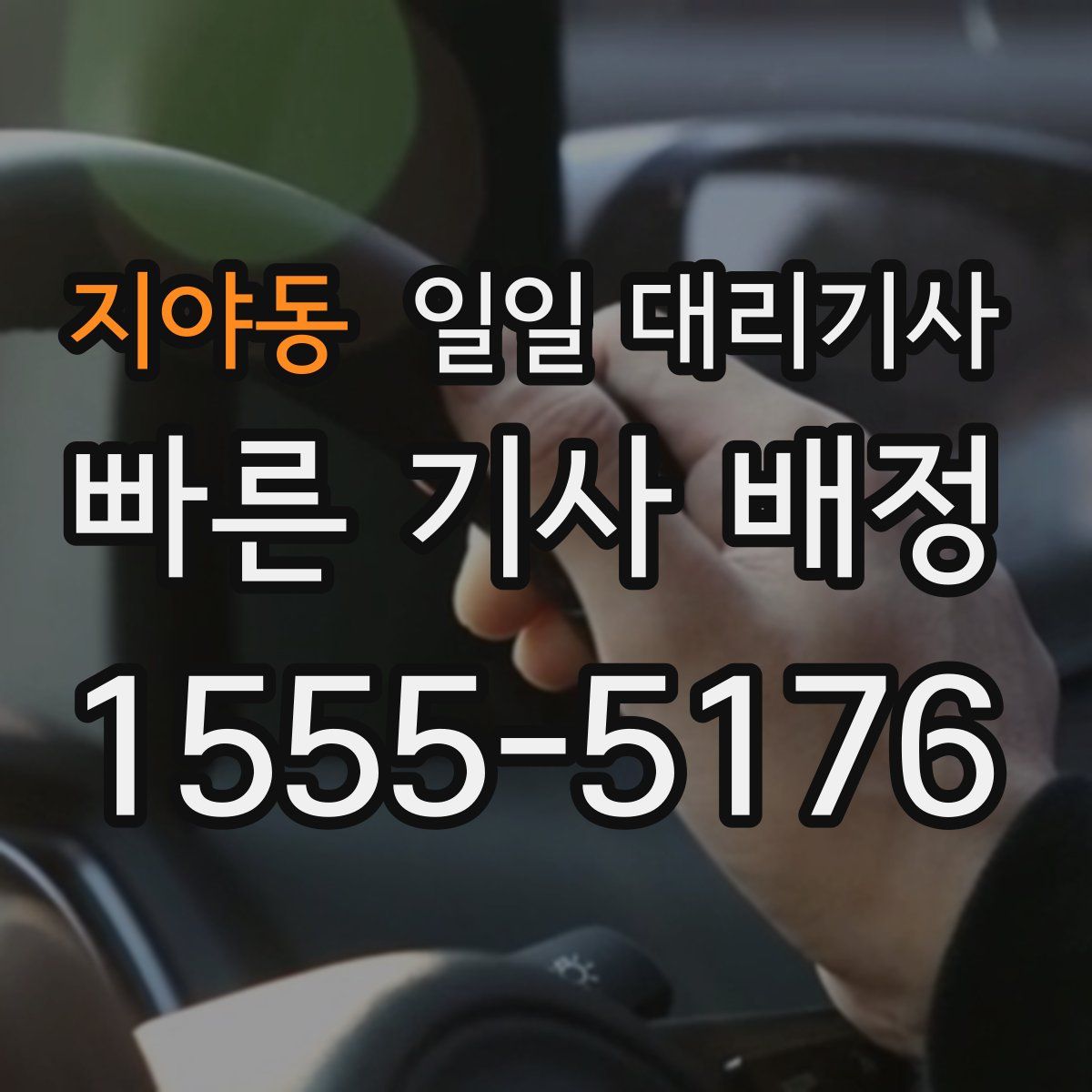 지야동 일일 대리기사