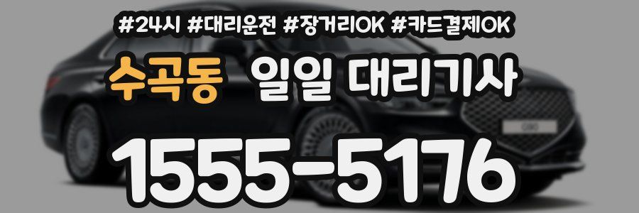 수곡동 일일 대리기사