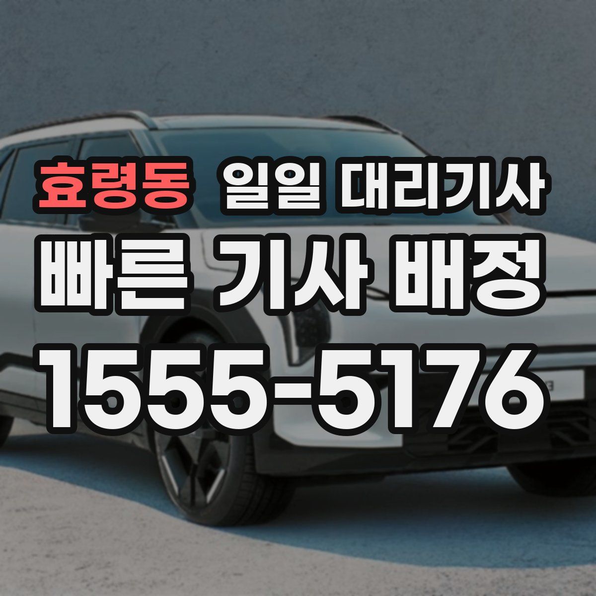 효령동 일일 대리기사