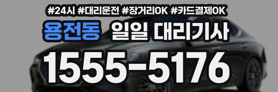 용전동 일일 대리기사