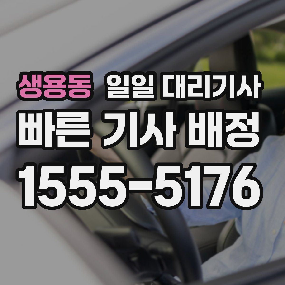 생용동 일일 대리기사