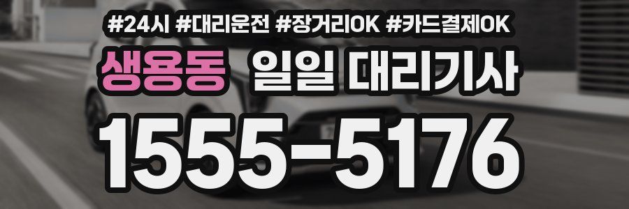 생용동 일일 대리기사
