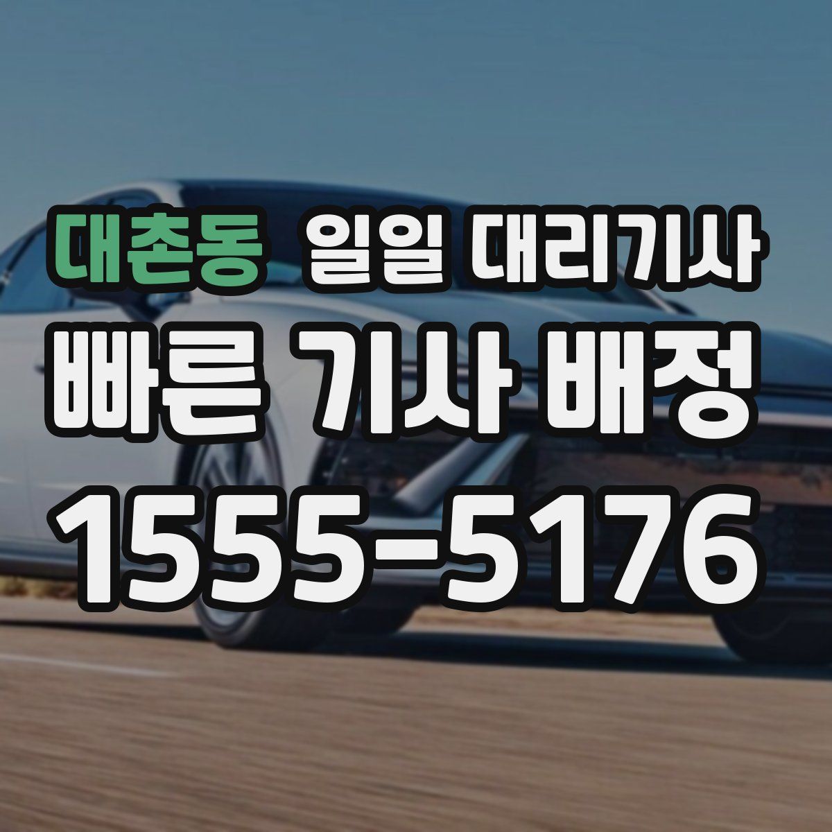 대촌동 일일 대리기사