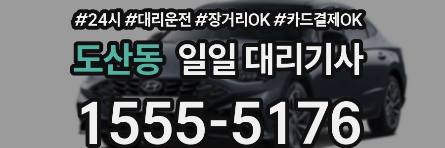 도산동 일일 대리기사
