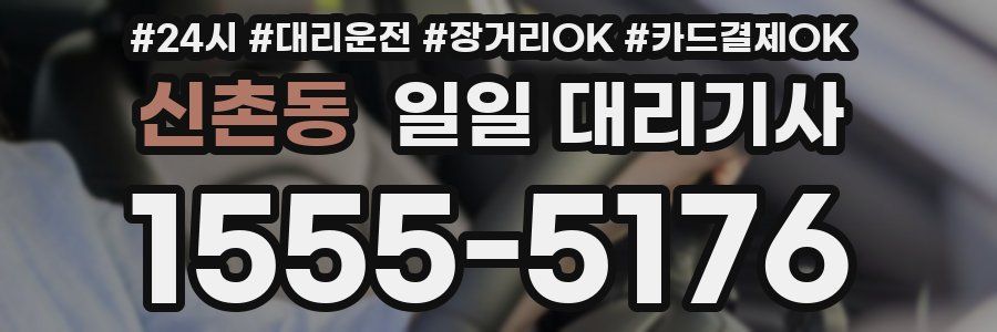 신촌동 일일 대리기사