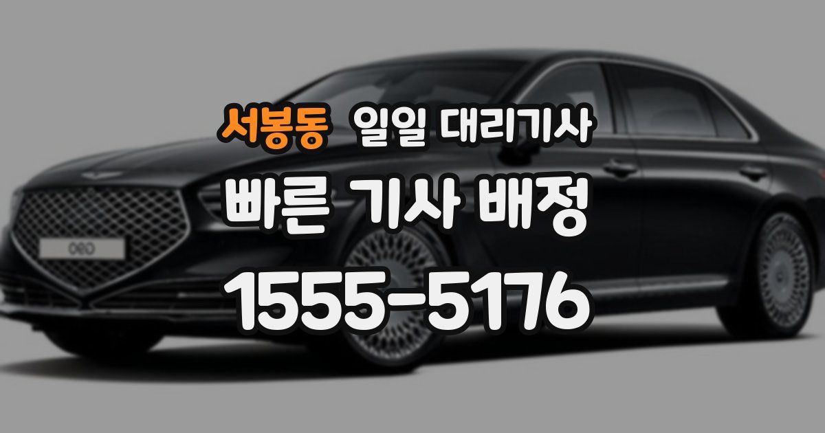 서봉동 일일 대리기사