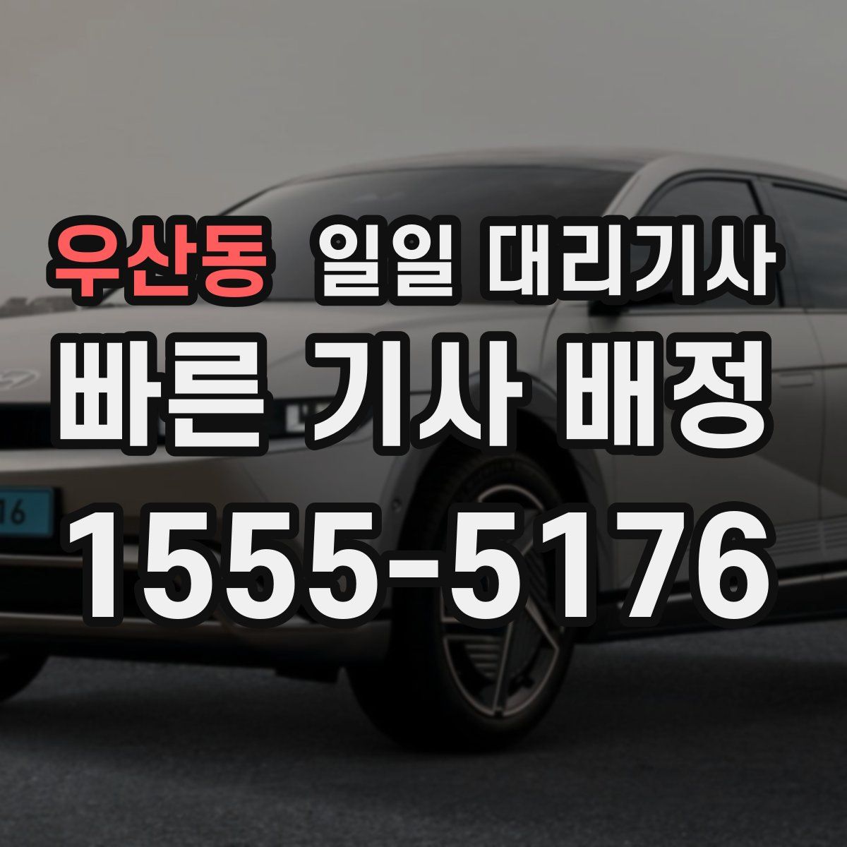 우산동 일일 대리기사
