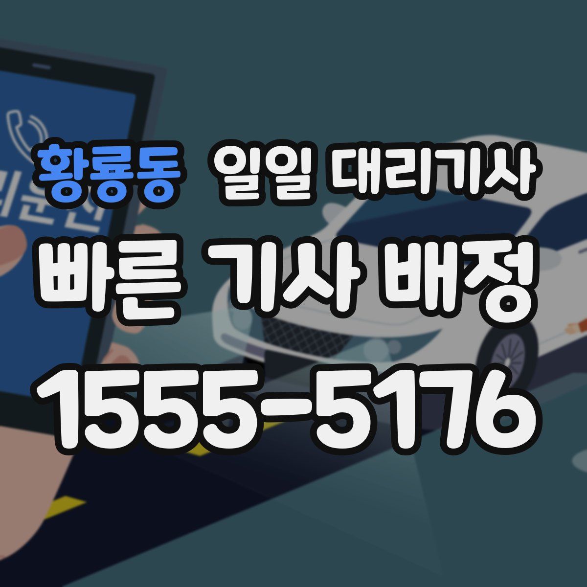 황룡동 일일 대리기사