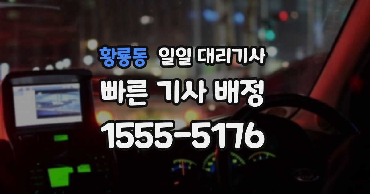 황룡동 일일 대리기사